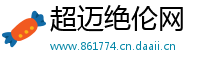 超迈绝伦网